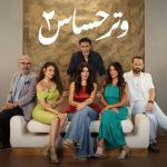 مسلسل وتر حساس 2 الحلقة 4 الرابعة