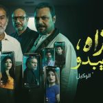 مسلسل ما تراه ليس كما يبدو حكاية الوكيل الحلقة 3 الثالثة