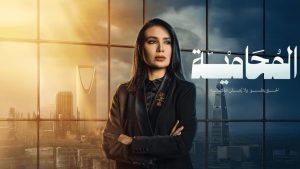 مسلسل المحامية الحلقة 2 الثانية
