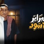 مسلسل فبراير الأسود الحلقة 8 الثامنة