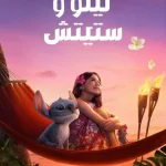 فيلم ليلو وستيتش Lilo and Stitch 2025 مدبلج