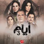 مسلسل ايام الموسم الثالث الحلقة 8 الثامنة