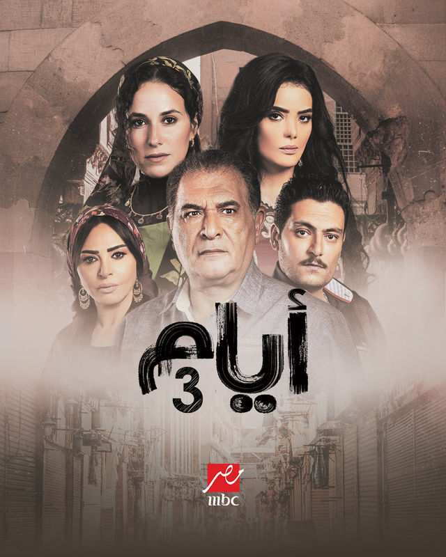 مسلسل ايام الموسم الثالث الحلقة 4 الرابعة