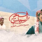 مسلسل فخر السويدي الحلقة 5 الخامسة