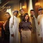 مسلسل صيف 99 الحلقة 11 الحادية عشر