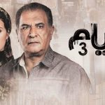 مسلسل أيام 3 الحلقة 16 السادسة عشر