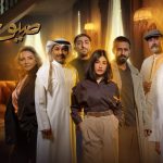مسلسل صيف 99 الحلقة 9 التاسعة