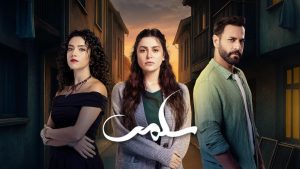 مسلسل سلمى الحلقة 34 الرابعة والثلاثون