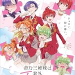 انمي Mikadono Sanshimai wa Angai, Choroi الحلقة 12 والاخيرة مترجمة