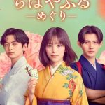 مسلسل تشيهايافورو: الدائرة الكاملة Chihayafuru: Full Circle الحلقة 2 مترجمة