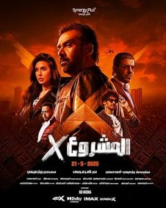 فيلم المشروع إكس