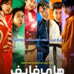 فيلم High Five 2025 مترجم