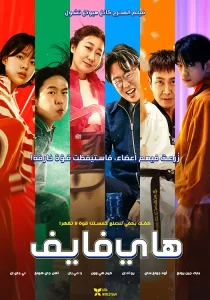 فيلم High Five 2025 مترجم