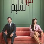 مسلسل ميرا وسليم الجزء الاول الحلقة 20 مدبلجة