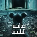 مسلسل Nightmares of Nature الموسم الثاني الحلقة 1