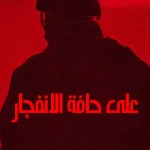 فيلم على حافة الانفجار 2025 مدبلج