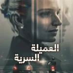 مسلسل The Asset الموسم الاول الحلقة 3