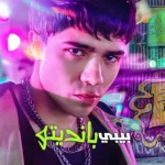 مسلسل Baby Bandito الموسم الثاني الحلقة 5