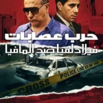 مسلسل Mob War: Philadelphia vs. The Mafia الموسم الاول الحلقة 1