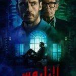 مسلسل Harlan Coben’s Lazarus الموسم الاول الحلقة 2