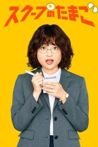 مسلسل يوميات صحفية مبتدئة The Golden Egg الحلقة 4 مترجمة