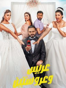 مشاهدة فيلم عريس وعروستين 2025